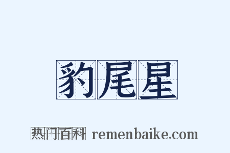 豹尾星是什么意思的图片